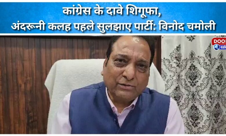 Congress claims are a hoax, party should first resolve internal conflicts Vinod Chamoli