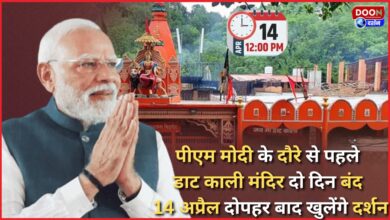 Daat Kali Temple closed for two days ahead of PM Modi's visit, darshan to open on April 14 afternoon