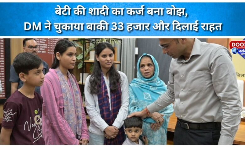 Daughter's wedding debt became a burden, DM paid the remaining 33 thousand and provided relief