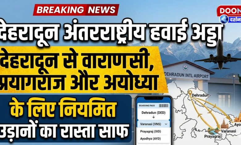 Decks cleared for regular flights from Dehradun to Varanasi, Prayagraj and Ayodhya