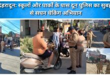 Dehradun Doon police conduct intensive checking campaign near schools and parks since morning.