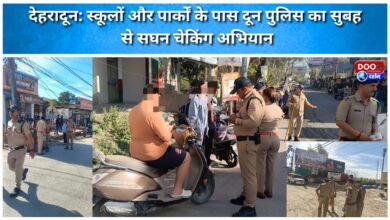 Dehradun Doon police conduct intensive checking campaign near schools and parks since morning.