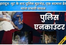 Dehradun Police encounter after robbery, one criminal killed, station in-charge injured