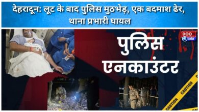 Dehradun Police encounter after robbery, one criminal killed, station in-charge injured