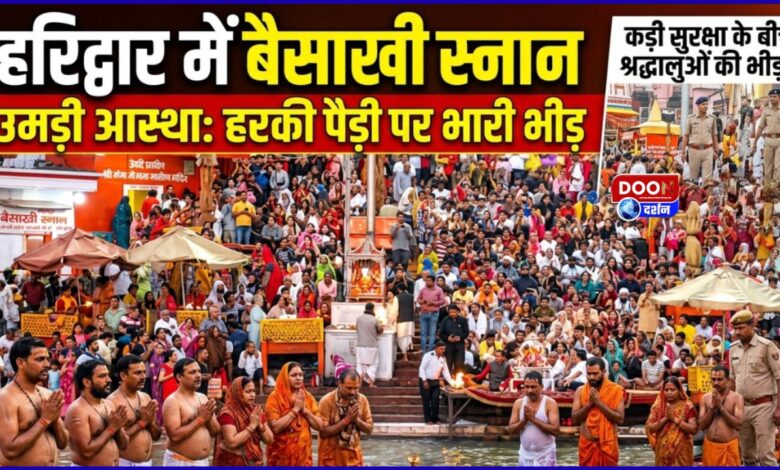 Devotees flock to Haridwar for the Baisakhi bath, amid tight security at Har Ki Pauri.