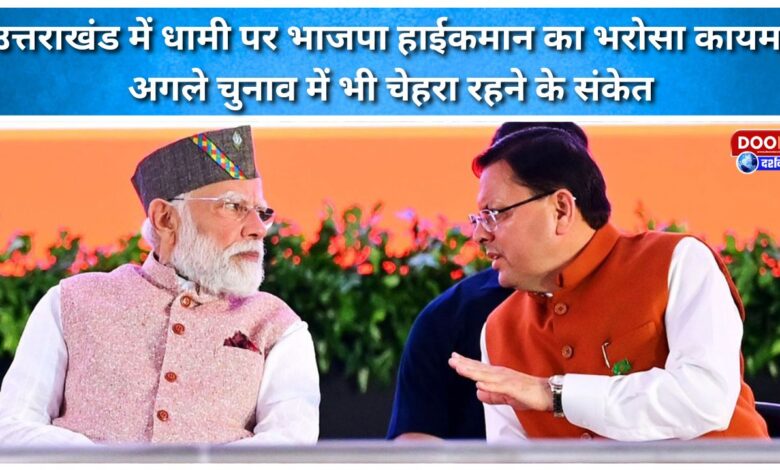Dhami retains BJP high command's confidence in Uttarakhand, hinting he will remain a face in the next elections.