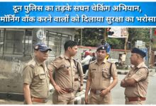 Doon Police launches intensive checking drive early in the morning, assures safety to morning walkers