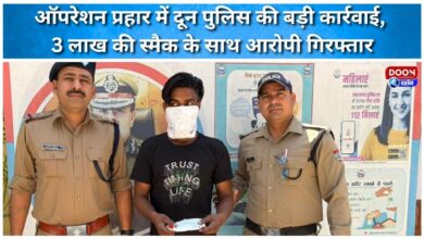 Doon Police takes major action in Operation Prahar, accused arrested with smack worth Rs 3 lakh