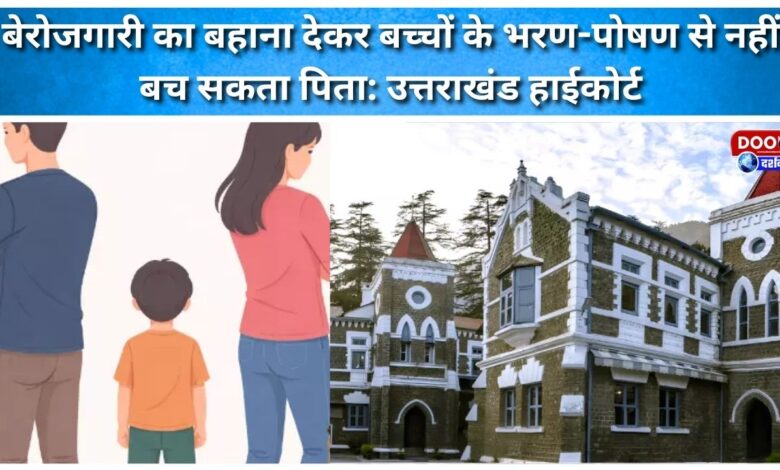 Father cannot escape maintenance of children on the pretext of unemployment Uttarakhand High Court