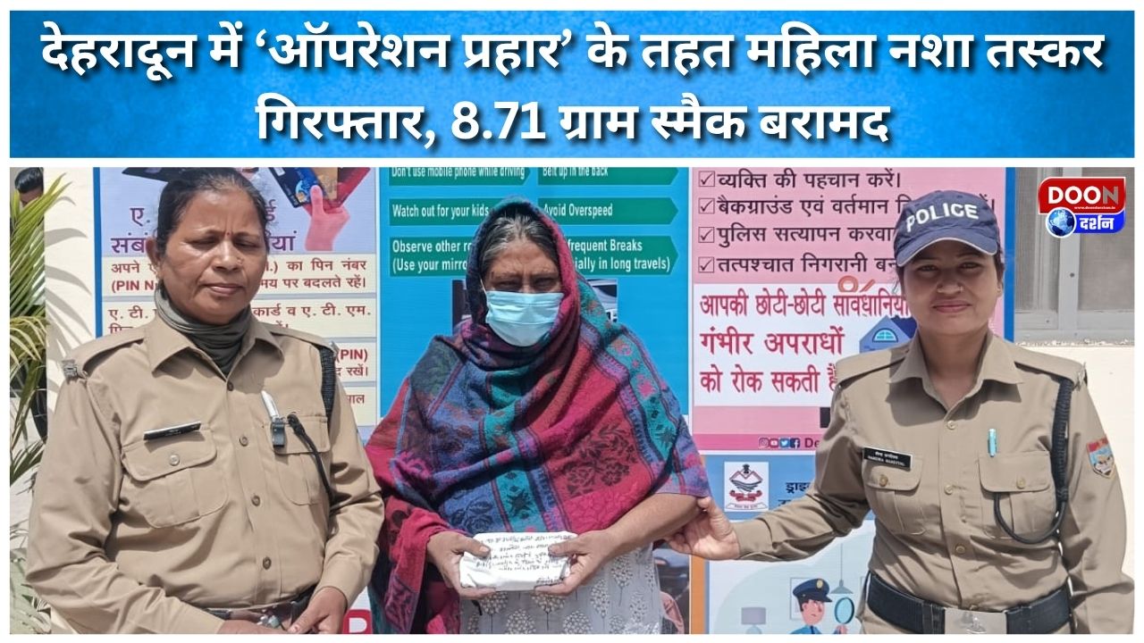 Female drug peddler arrested in Dehradun under 'Operation Prahar', 8.71 grams of smack recovered