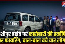 Firing on businessman's Scorpio on Kashipur Highway, four people narrowly escaped