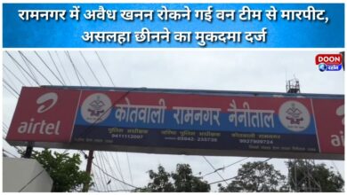 Forest team that went to stop illegal mining in Ramnagar was assaulted, case filed for snatching weapon