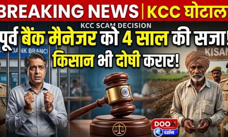 Former bank manager sentenced to 4 years in jail in KCC scam, farmer also found guilty