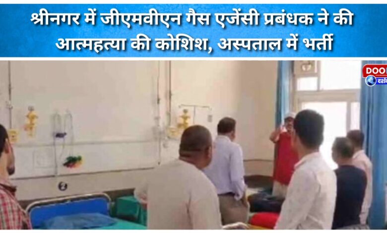 GMVN gas agency manager in Srinagar attempts suicide, hospitalised