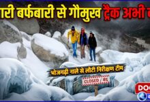 Gaumukh track closed due to heavy snowfall, inspection team returns from Bhojgarhi drain