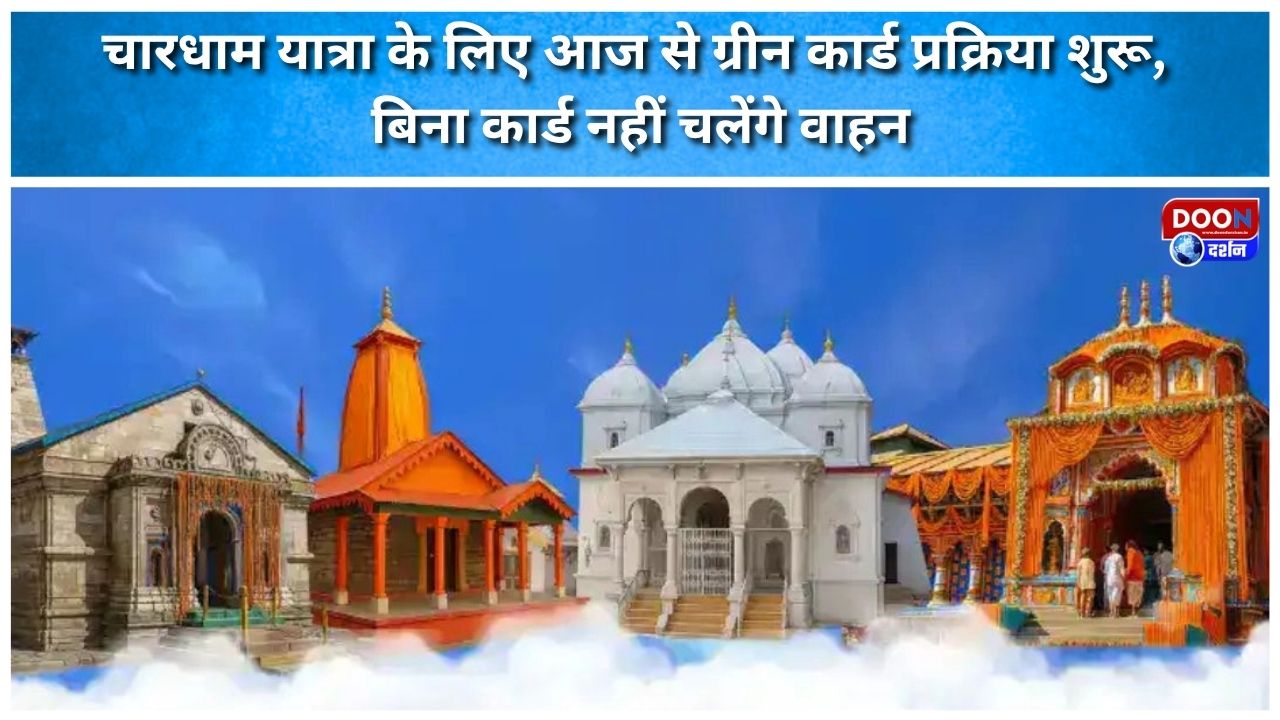 चारधाम यात्रा के लिए आज से ग्रीन कार्ड प्रक्रिया शुरू, बिना कार्ड नहीं चलेंगे वाहन