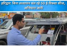Haridwar 50 e-rickshaws running without verification seized, campaign continues