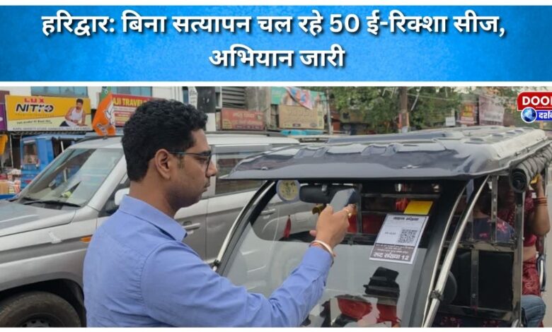 Haridwar 50 e-rickshaws running without verification seized, campaign continues