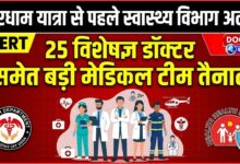 Health department on alert ahead of Chardham Yatra, large medical team including 25 specialist doctors deployed