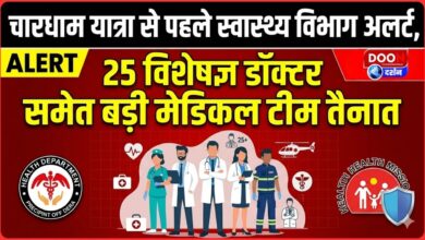 Health department on alert ahead of Chardham Yatra, large medical team including 25 specialist doctors deployed