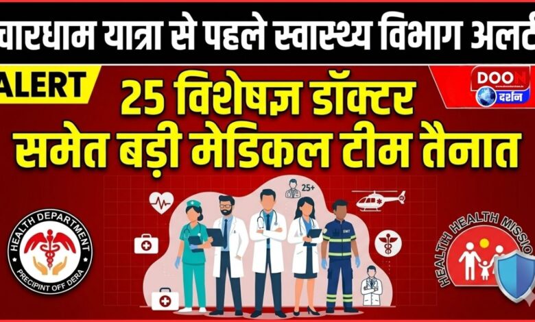 Health department on alert ahead of Chardham Yatra, large medical team including 25 specialist doctors deployed