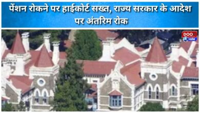 High Court strict on stopping pension, interim stay on state government order