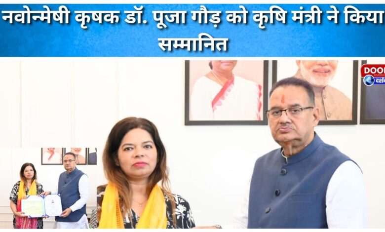 Innovative farmer Dr. Pooja Gaur was honored by the Agriculture Minister