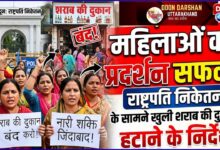 Instructions to remove the liquor shop in front of Rashtrapati Niketan, women's protest successful