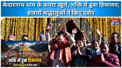 Kedarnath shrine's doors opened, the Himalayas immersed in devotion; thousands of devotees visited.