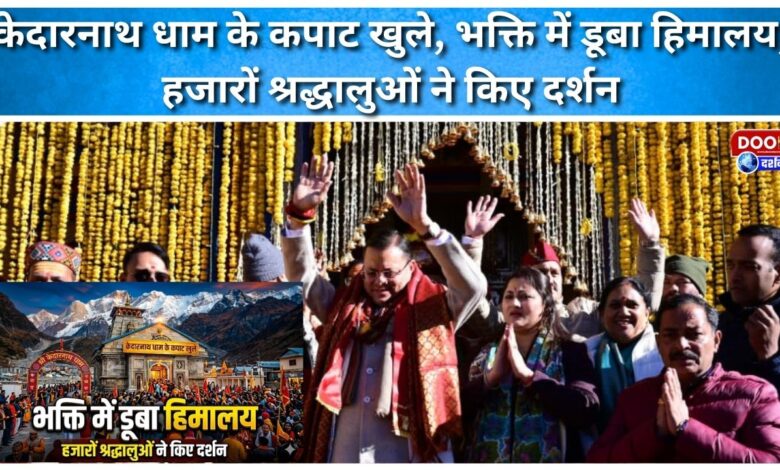 Kedarnath shrine's doors opened, the Himalayas immersed in devotion; thousands of devotees visited.