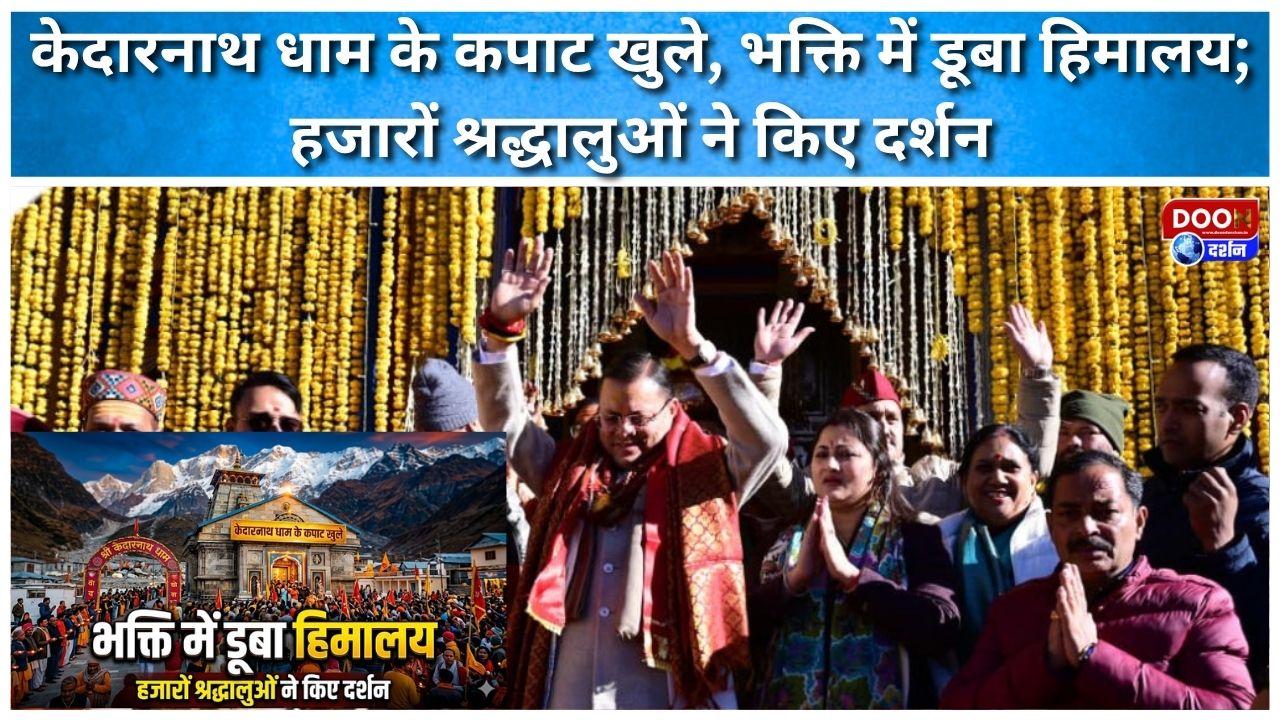 Kedarnath shrine's doors opened, the Himalayas immersed in devotion; thousands of devotees visited.