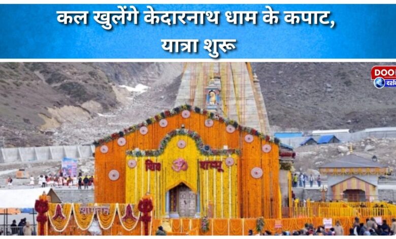 Kedarnath shrine's doors will open tomorrow, the pilgrimage begins
