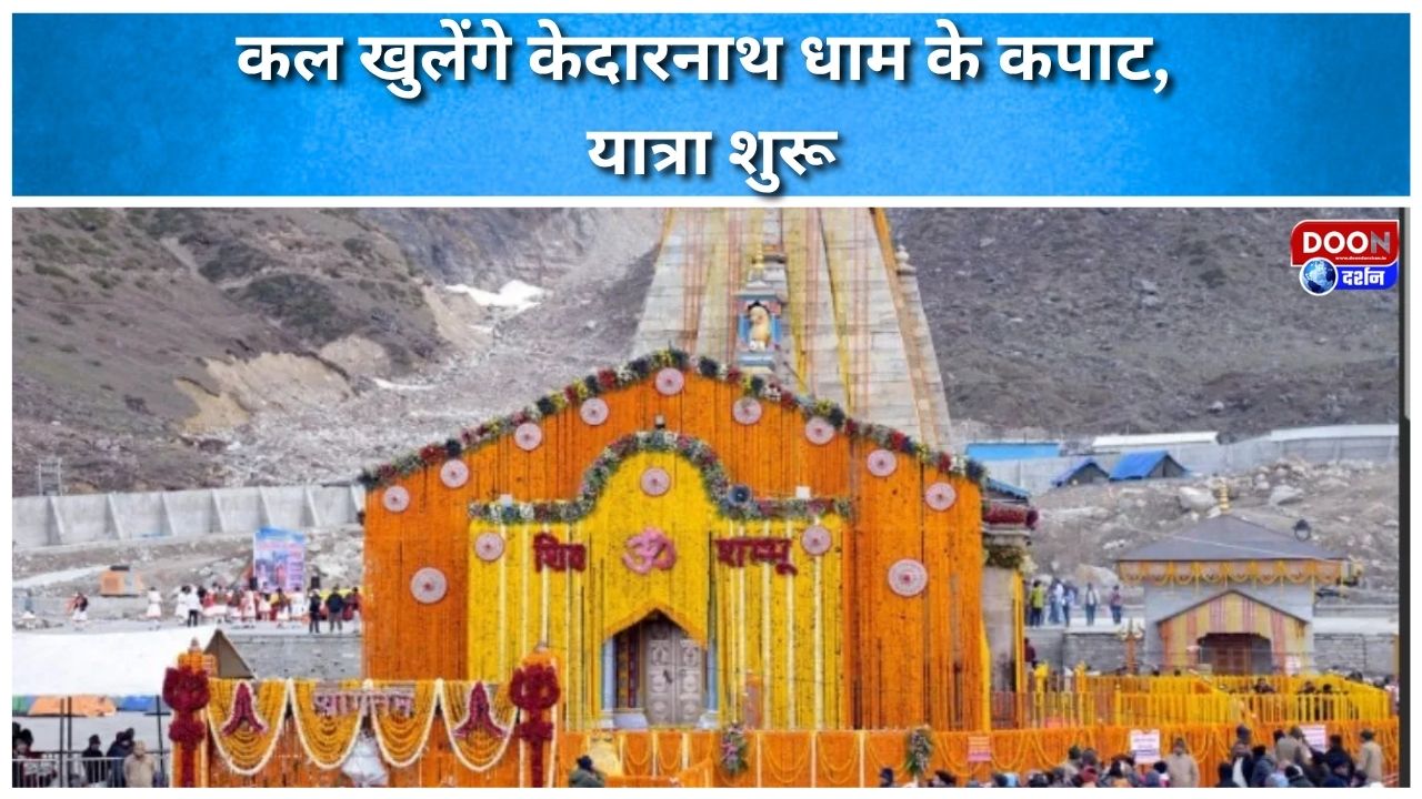 कल खुलेंगे केदारनाथ धाम के कपाट, यात्रा शुरू