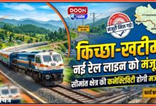 Kichha-Khatima new rail line approved, connectivity of border areas will be strengthened