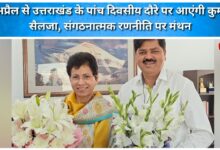 Kumari Selja will be on a five-day visit to Uttarakhand from April 8, to discuss organizational strategy.