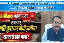 Land sold in Ramnagar by concealing caste declared illegal, 1,170 hectares vested in the government