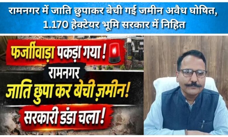 Land sold in Ramnagar by concealing caste declared illegal, 1,170 hectares vested in the government