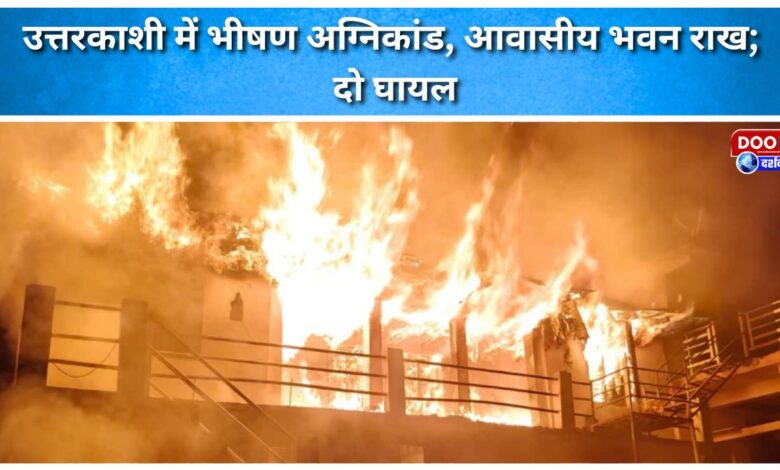 Massive fire in Uttarkashi, residential building reduced to ashes; two injured