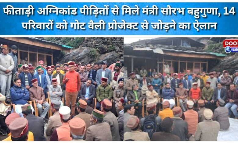 Minister Saurabh Bahuguna met with victims of the Feesadi fire and announced that 14 families would be linked to the Goat Valley Project.