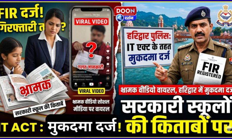 Misleading video on government school books goes viral, case filed under IT Act in Haridwar