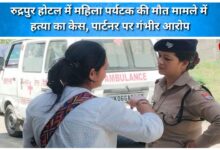 Murder case filed in Rudrapur hotel case of death of female tourist, serious allegations against partner