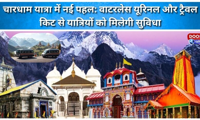 New initiative in Chardham Yatra Waterless urinals and travel kits will provide convenience to pilgrims