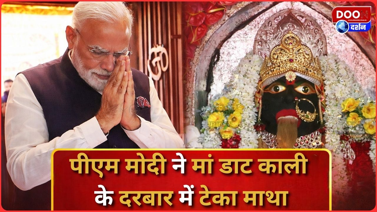 पीएम मोदी ने मां डाट काली के दरबार में टेका माथा