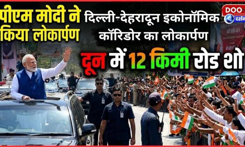 PM Modi inaugurates Delhi-Dehradun Economic Corridor, 12-km road show in Dehradun generates enthusiasm