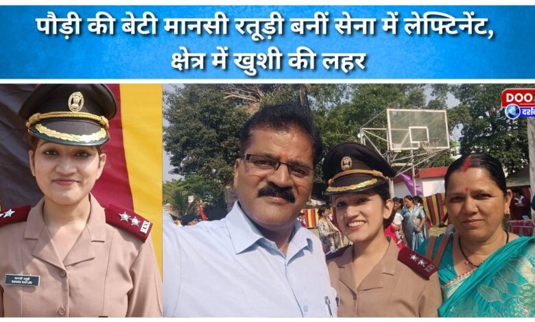 Pauri's daughter Mansi Raturi became a lieutenant in the army, a wave of happiness in the area