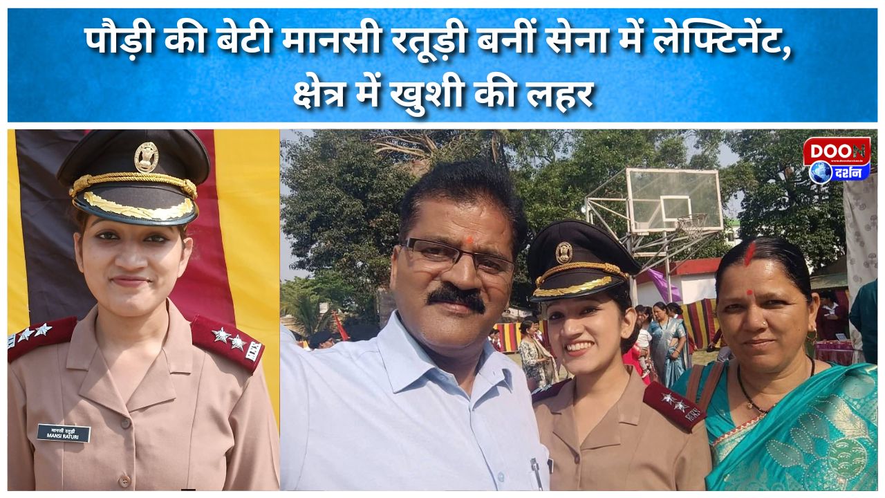 Pauri's daughter Mansi Raturi became a lieutenant in the army, a wave of happiness in the area
