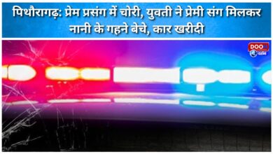 Pithoragarh Theft in love affair, young woman sells grandmother's jewellery with lover and buys car