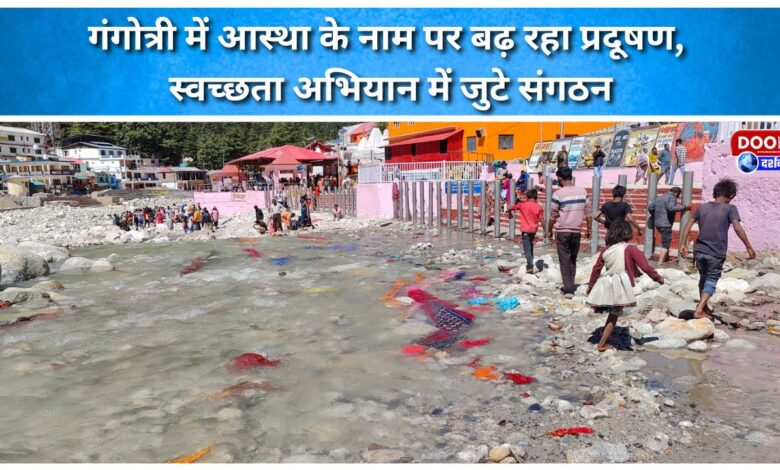 Pollution is increasing in Gangotri in the name of faith, organizations engaged in cleanliness campaign