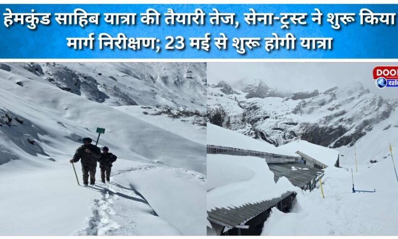 Preparations for the Hemkund Sahib Yatra intensify, with the Army and Trust beginning route inspections; the pilgrimage will begin on May 23.