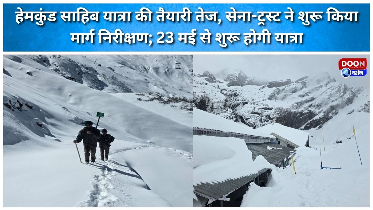 हेमकुंड साहिब यात्रा की तैयारी तेज, सेना-ट्रस्ट ने शुरू किया मार्ग निरीक्षण; 23 मई से शुरू होगी यात्रा
